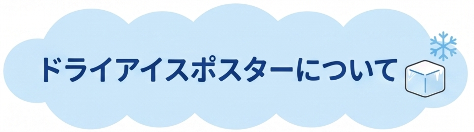 ドライアイスポスターについて